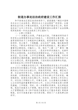 2024年街道办事处法治政府建设工作汇报