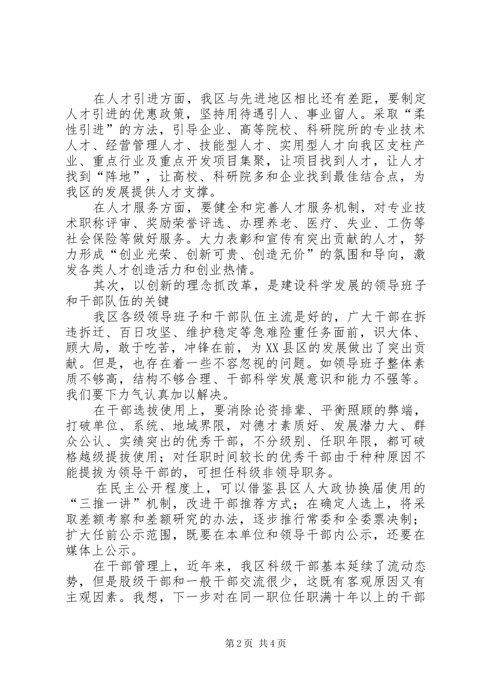 2024年解放思想创新务实为建设科学发展示范区提供人才支撑和组织保障_第2页
