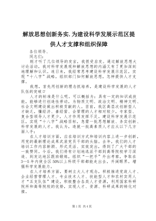 2024年解放思想创新务实为建设科学发展示范区提供人才支撑和组织保障