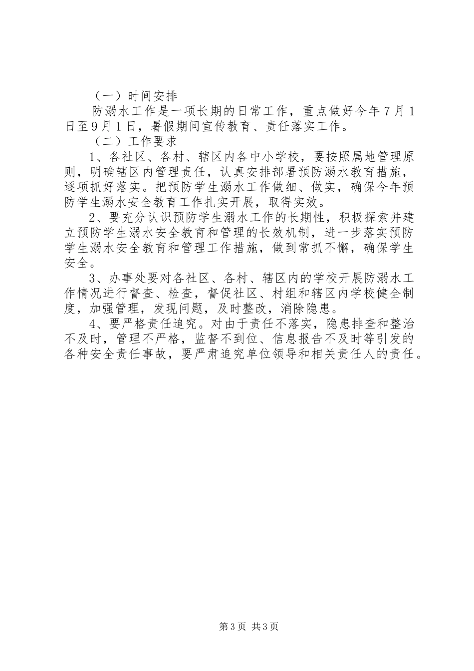 2024年街道办事处防溺水工作实施方案_第3页