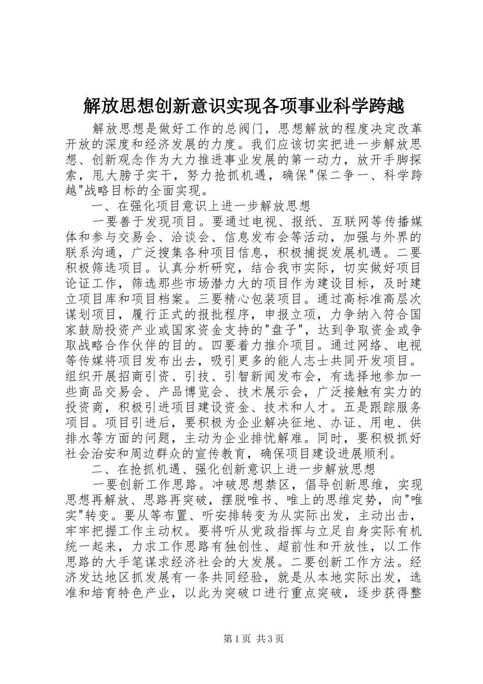 2024年解放思想创新意识实现各项事业科学跨越_第1页