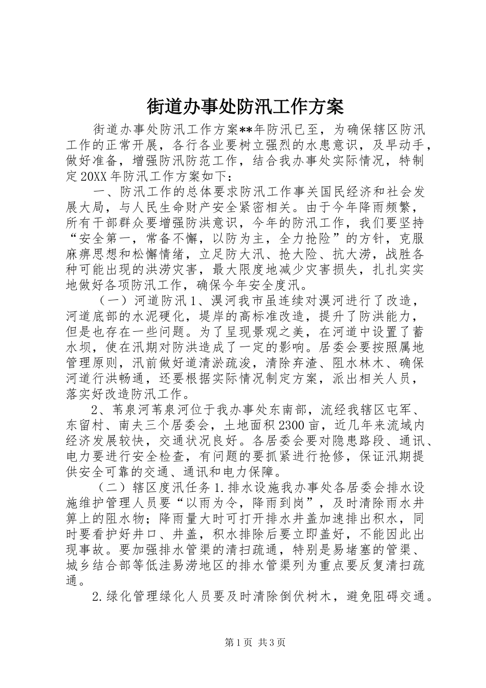 2024年街道办事处防汛工作方案_第1页