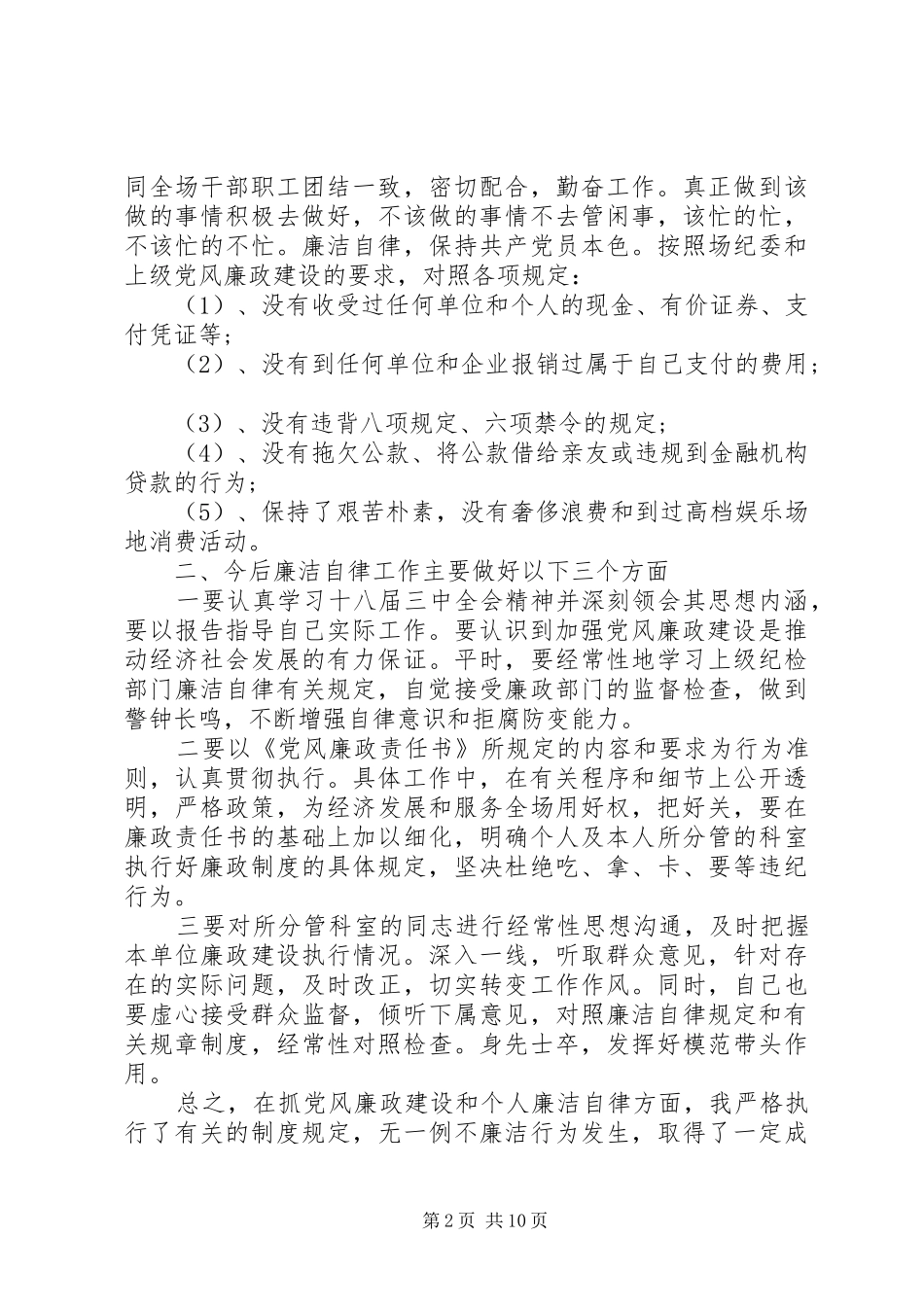 2024年党风廉政建设总结优选范文_第2页