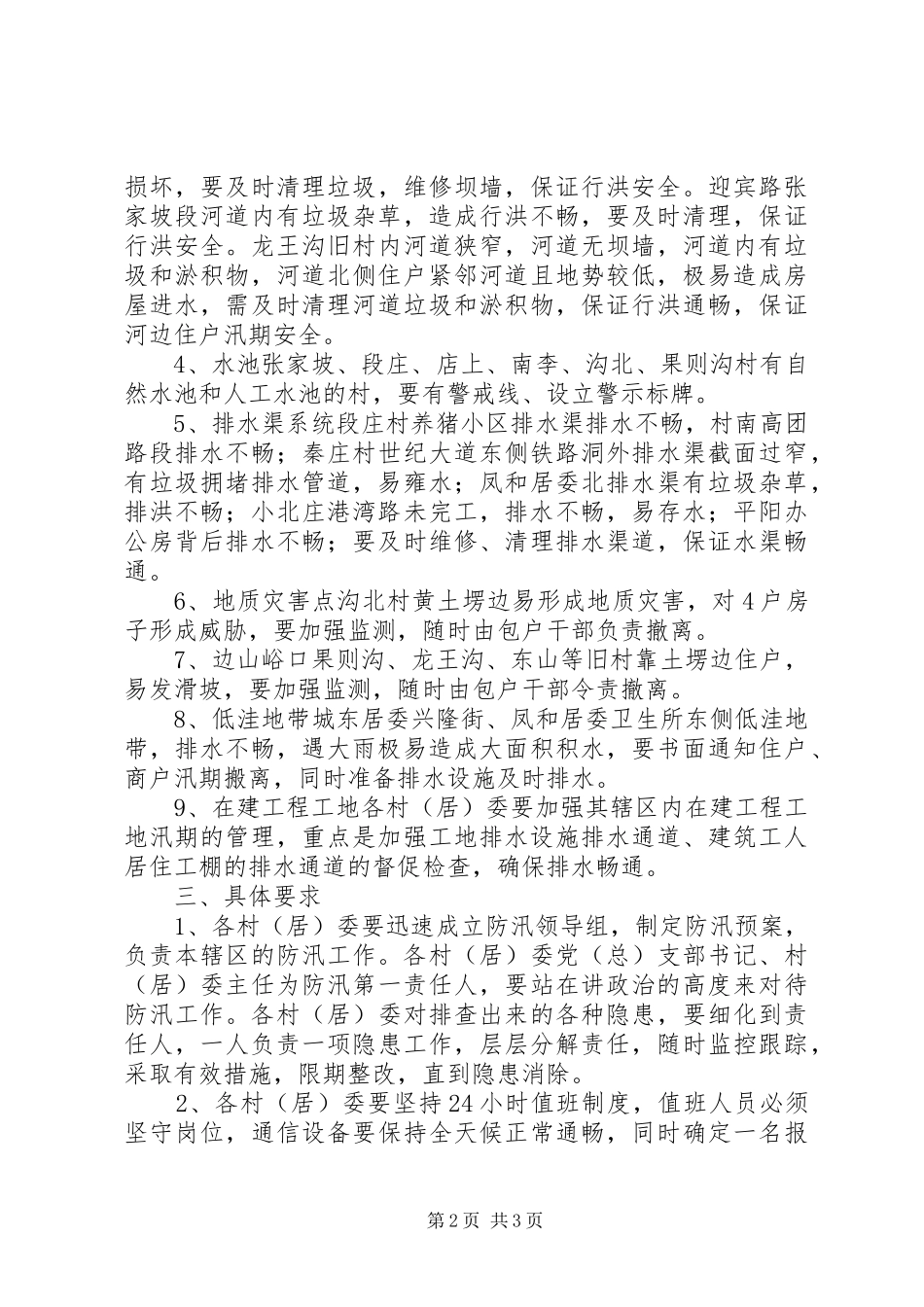 2024年街道办事处防汛工作意见_第2页