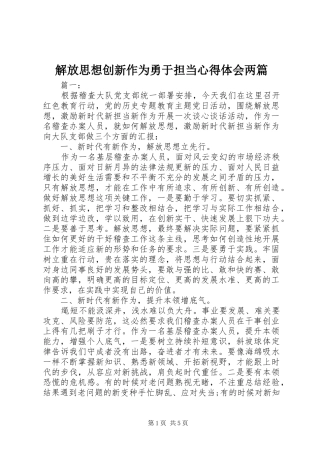 2024年解放思想创新作为勇于担当心得体会两篇