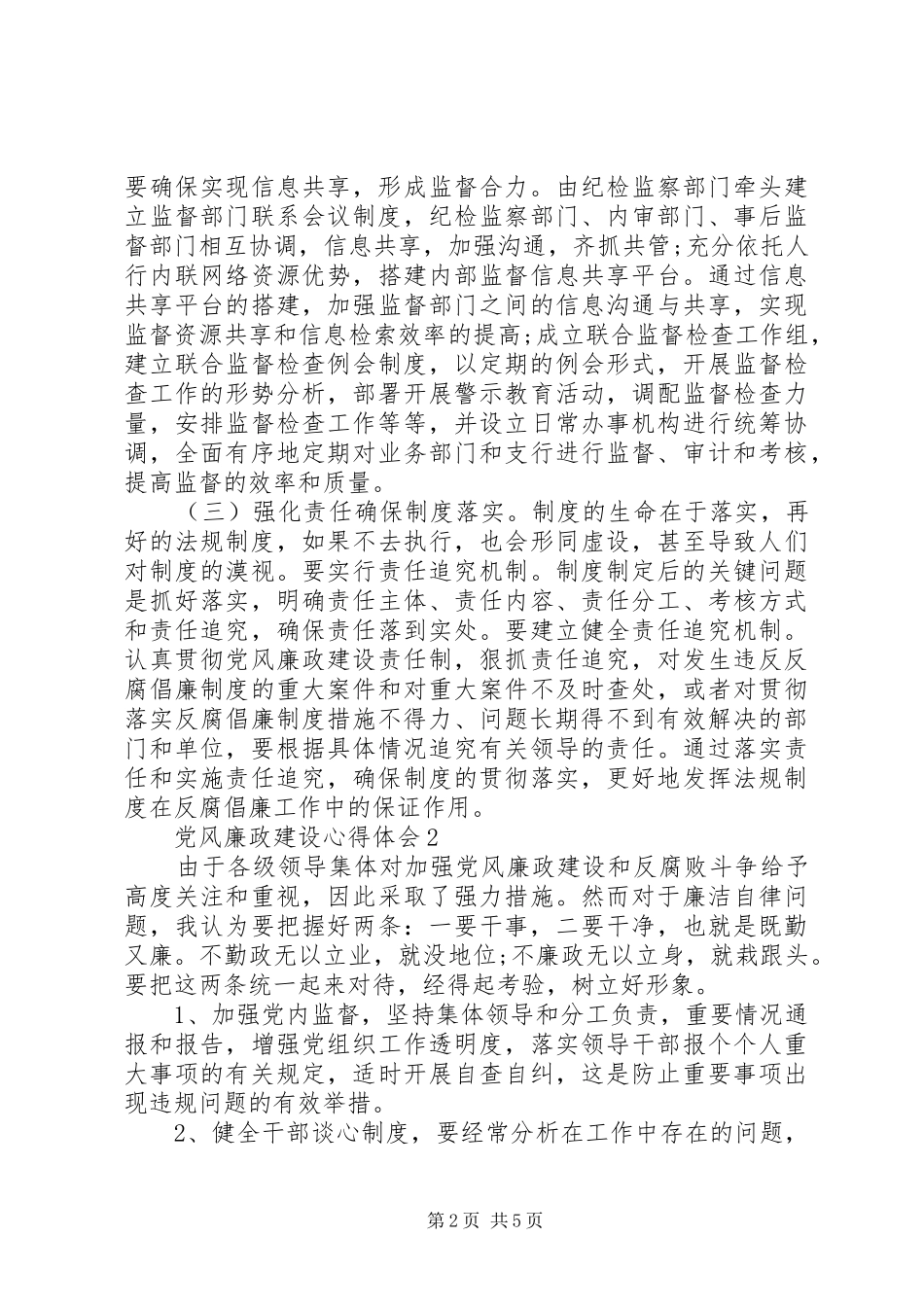 2024年党风廉政建设作风建设心得体会_第2页