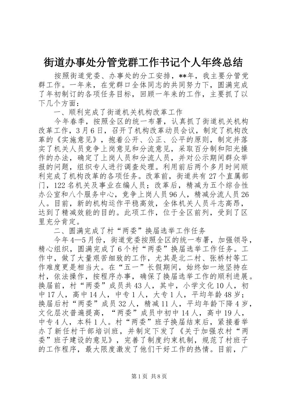 2024年街道办事处分管党群工作书记个人年终总结_第1页