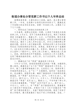 2024年街道办事处分管党群工作书记个人年终总结