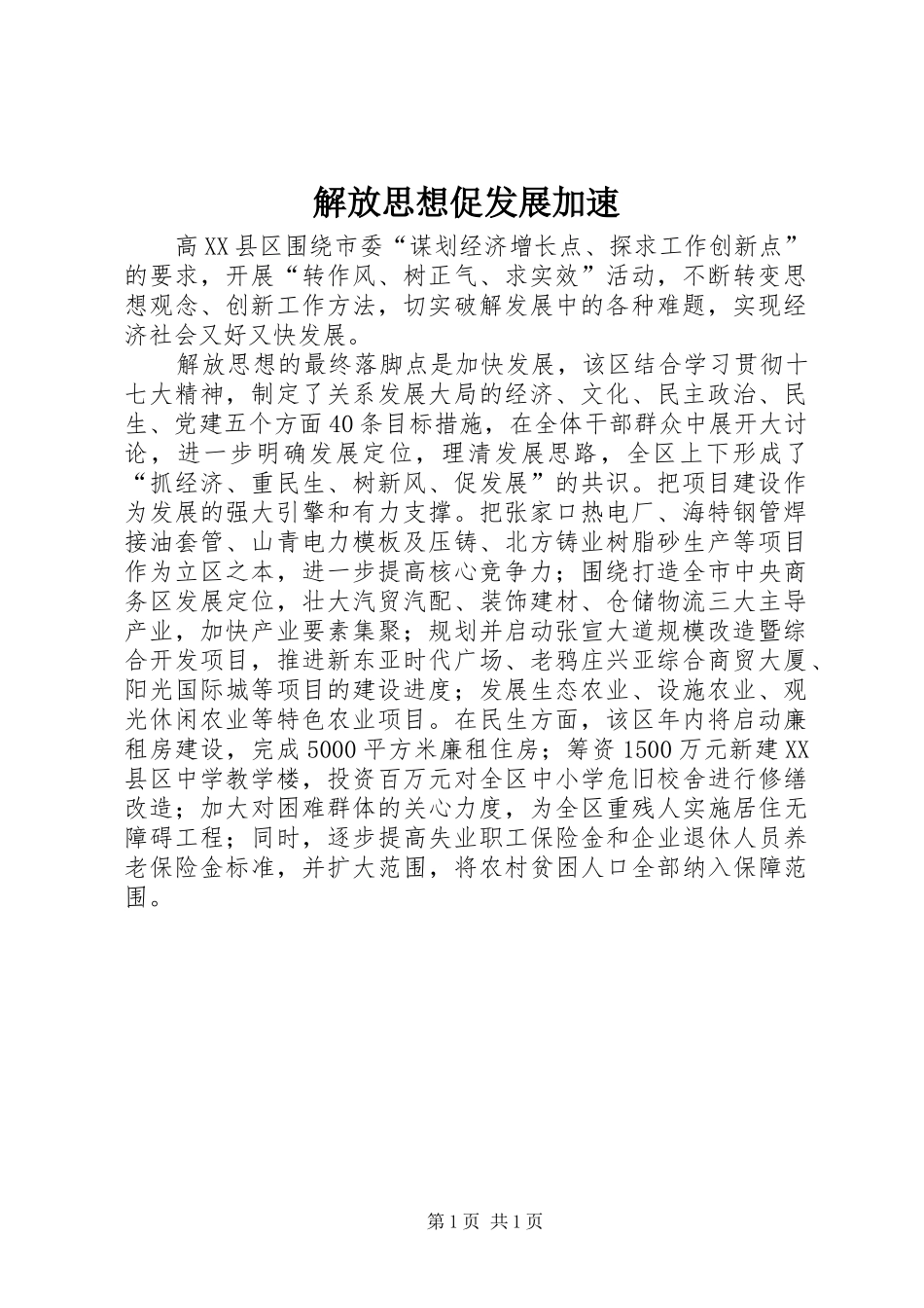 2024年解放思想促发展加速_第1页