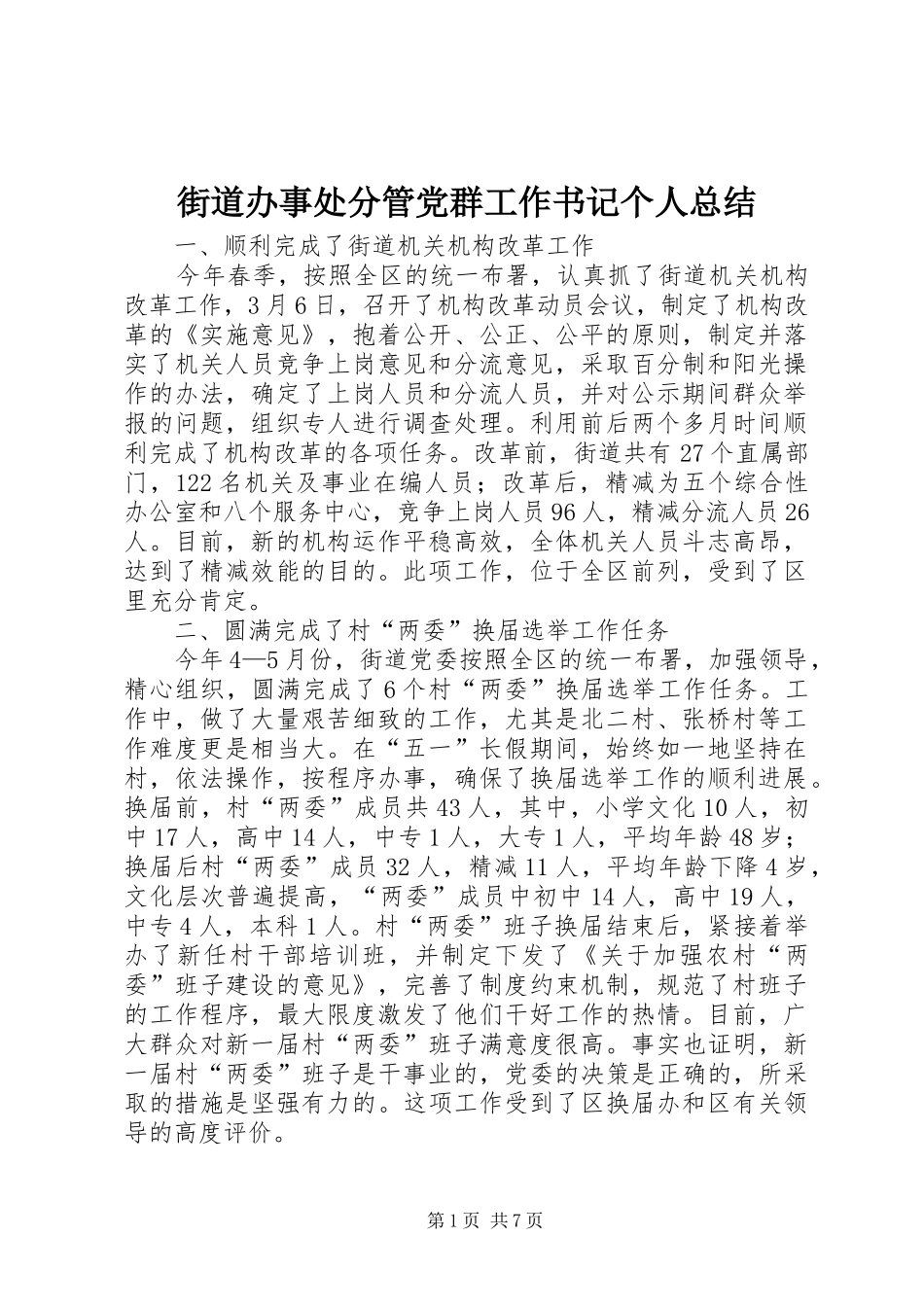 2024年街道办事处分管党群工作书记个人总结_第1页