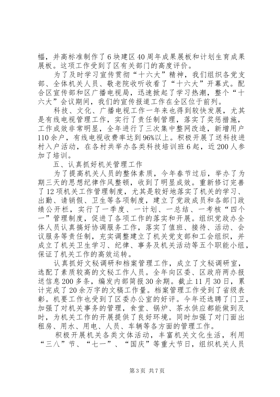 2024年街道办事处分管党群工作书记个人总结_第3页