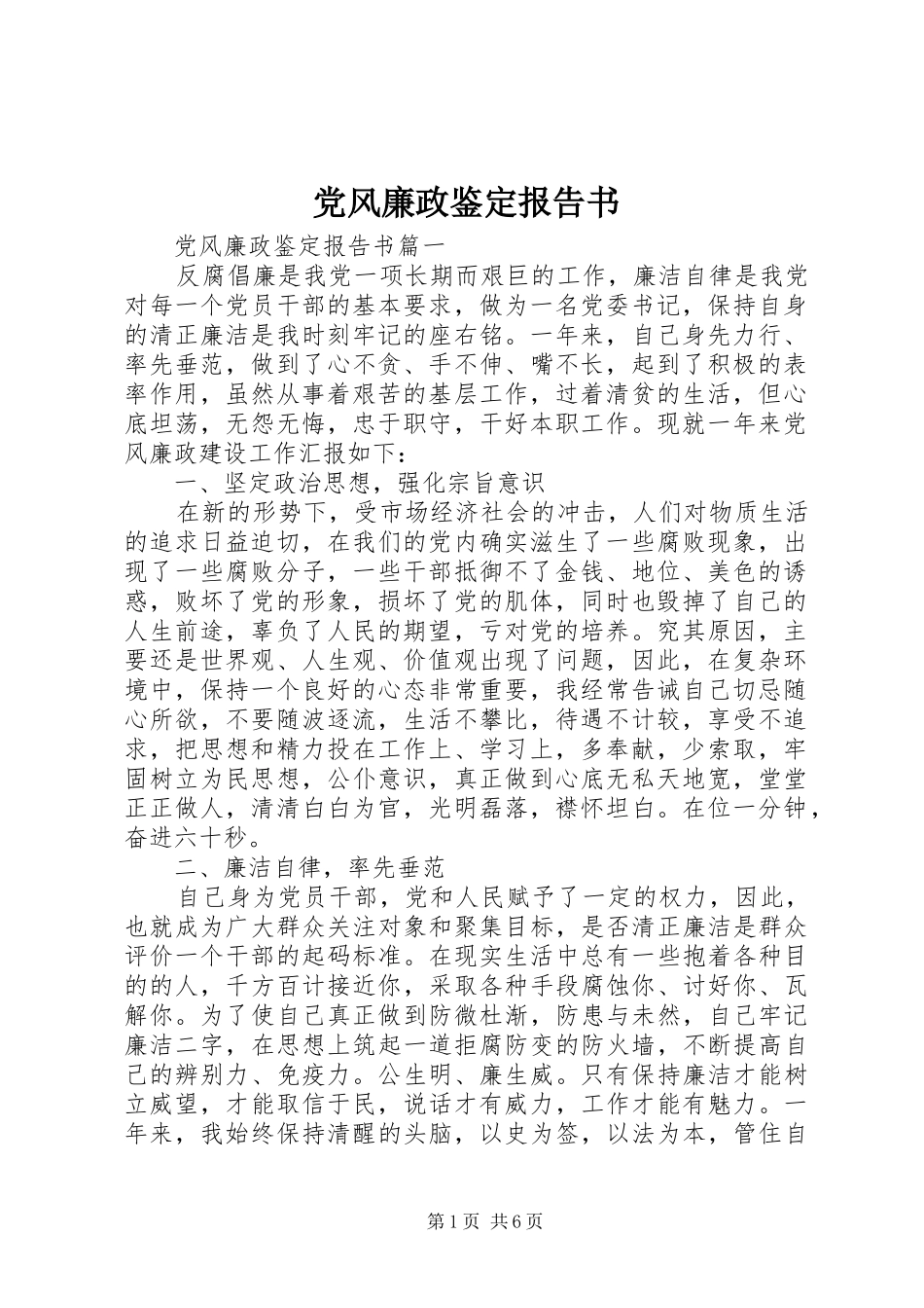 2024年党风廉政鉴定报告书_第1页