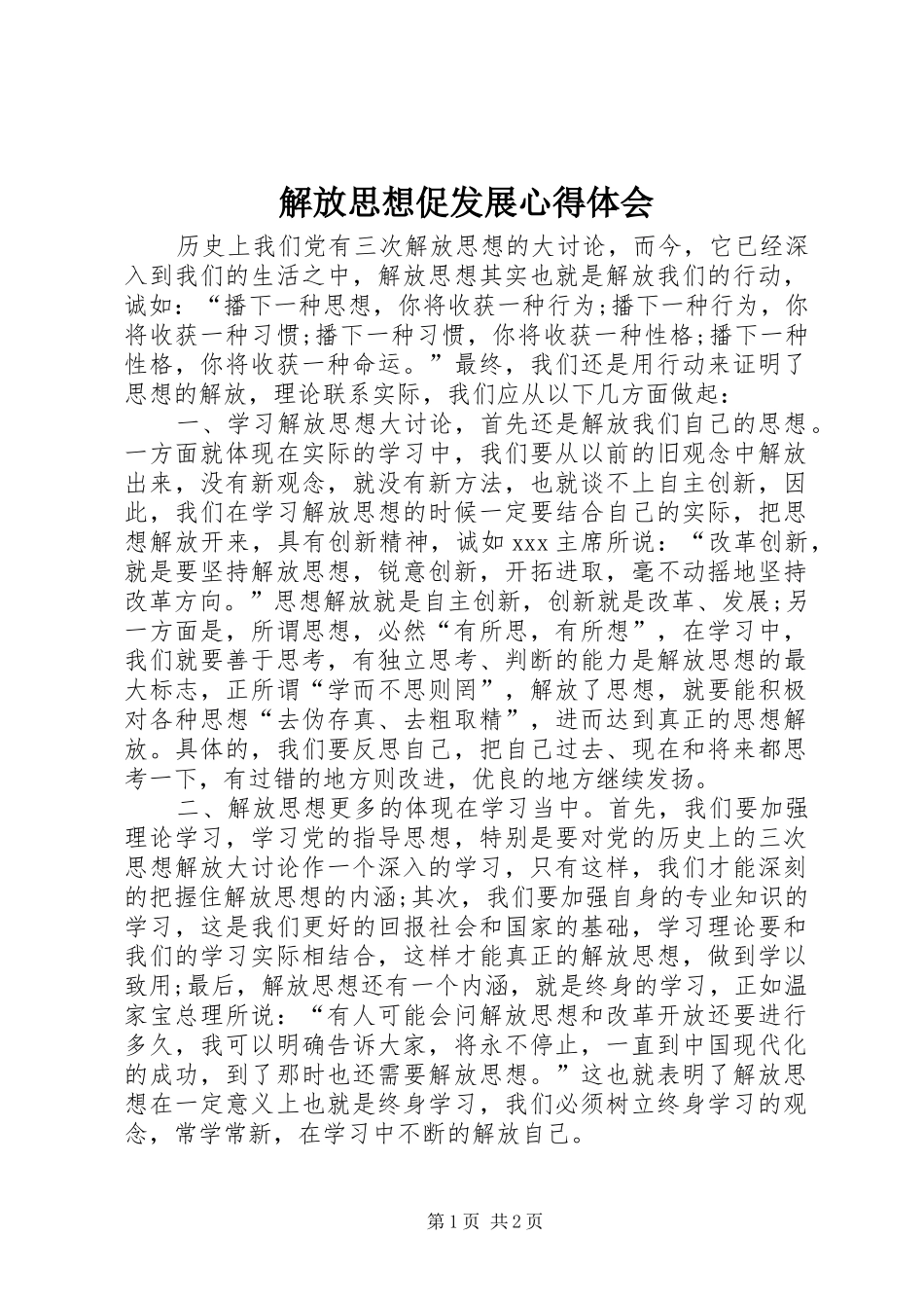 2024年解放思想促发展心得体会_第1页