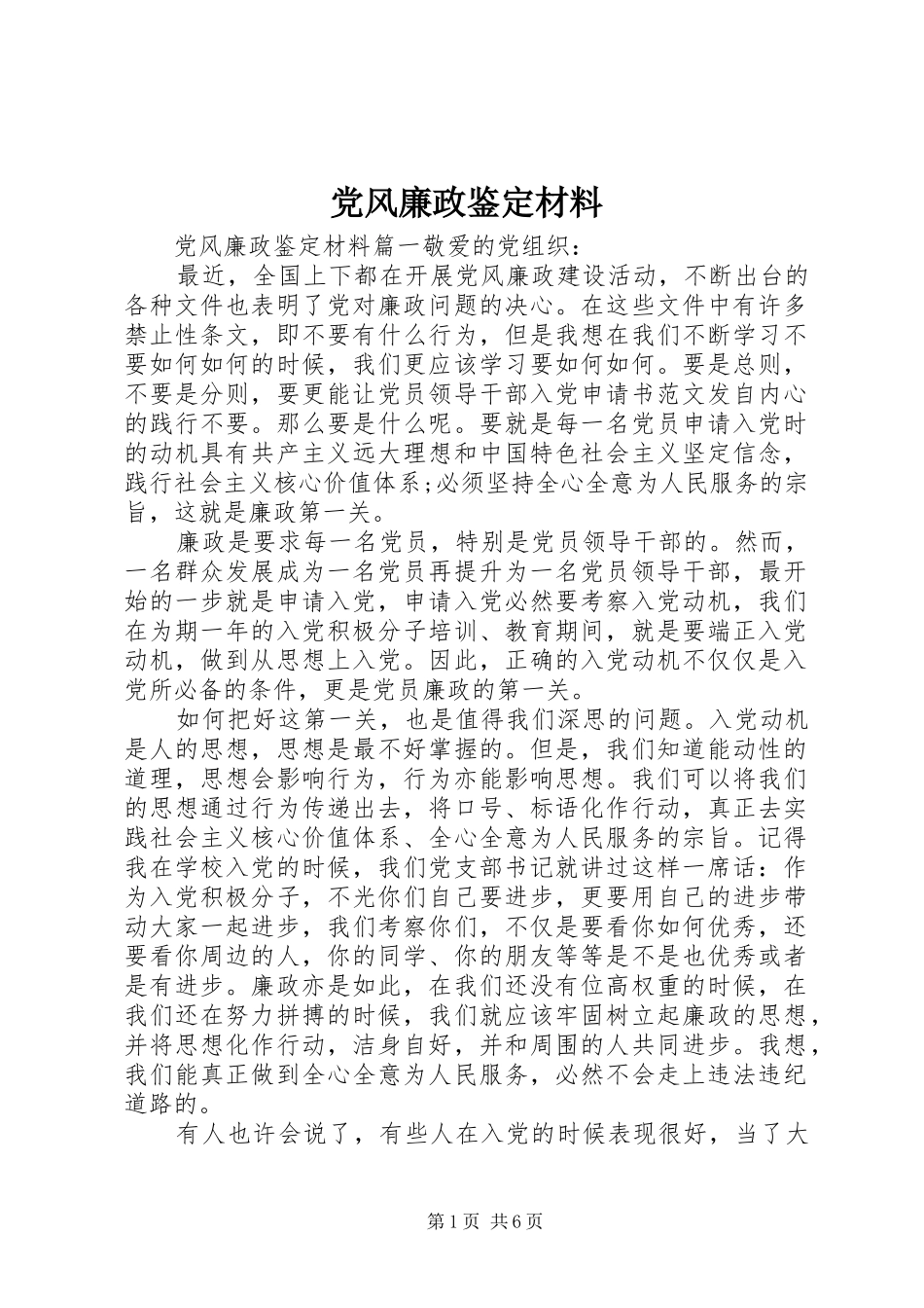 2024年党风廉政鉴定材料_第1页