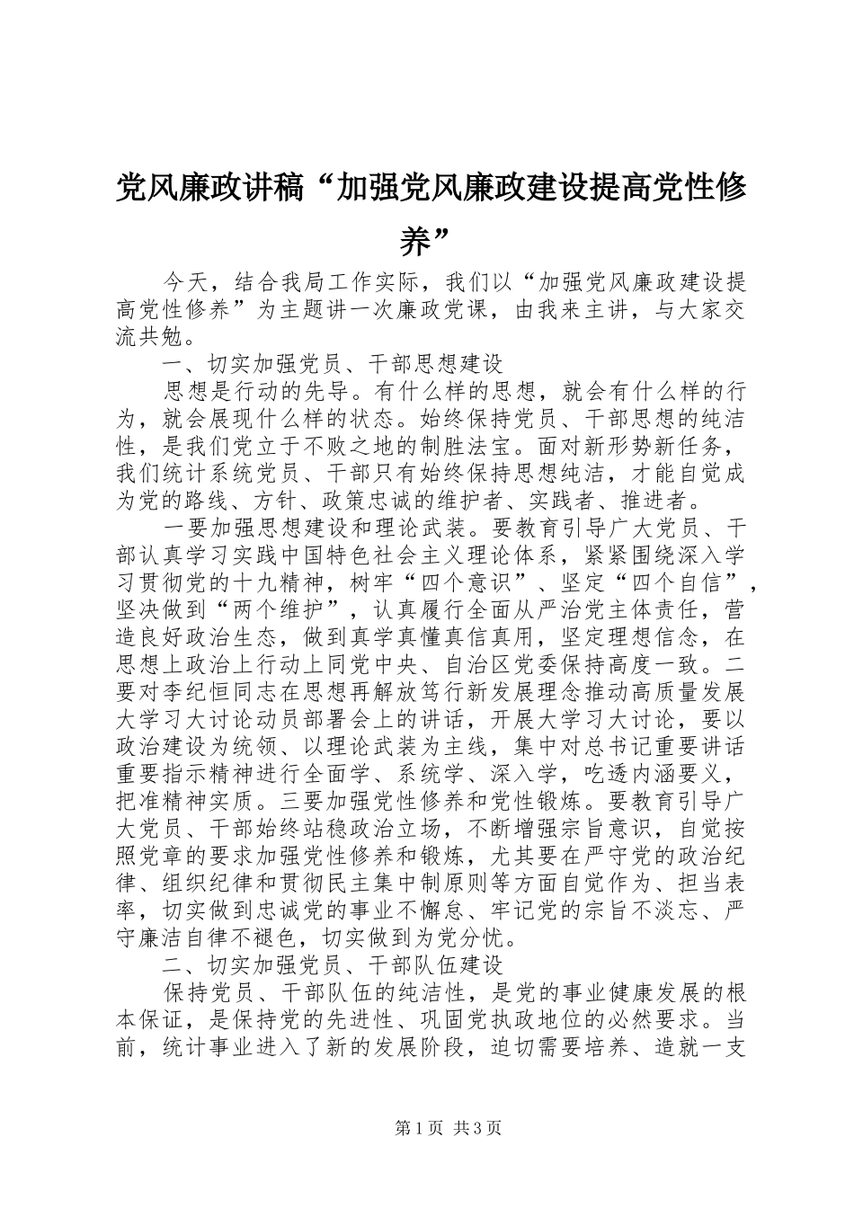 2024年党风廉政讲稿加强党风廉政建设提高党性修养_第1页