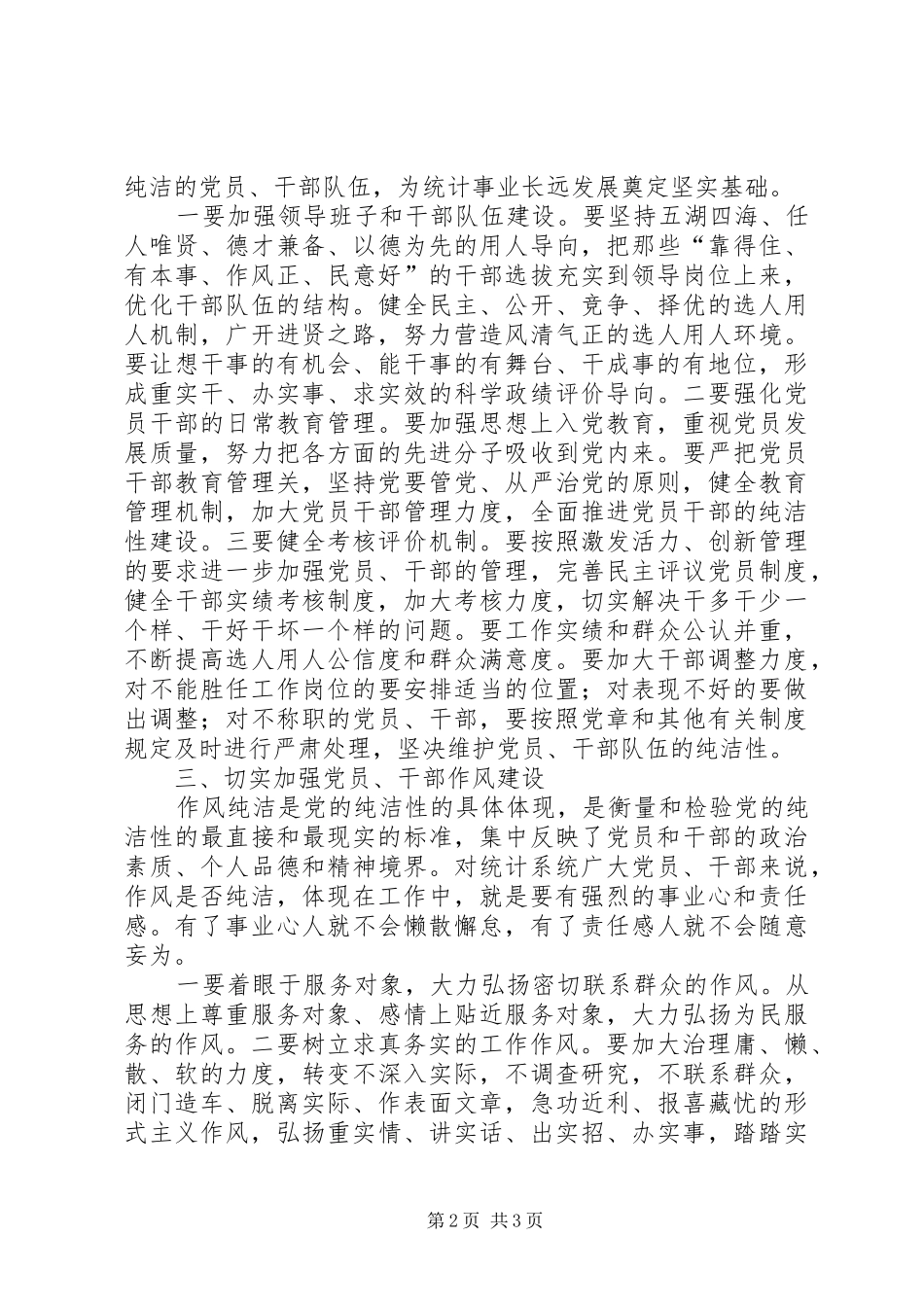 2024年党风廉政讲稿加强党风廉政建设提高党性修养_第2页