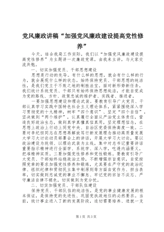 2024年党风廉政讲稿加强党风廉政建设提高党性修养