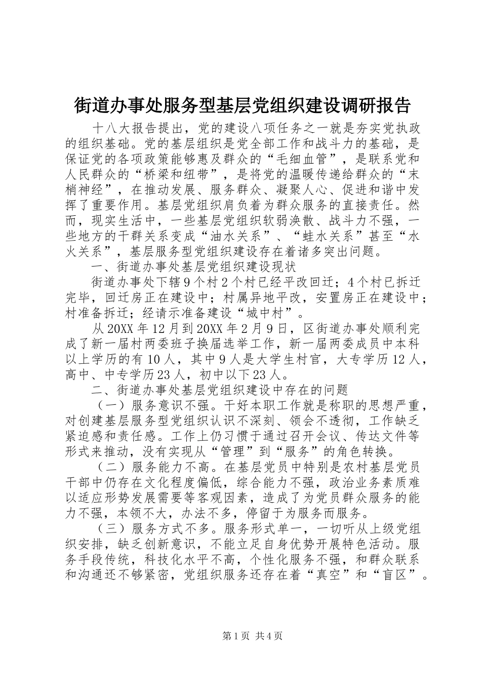 2024年街道办事处服务型基层党组织建设调研报告_第1页