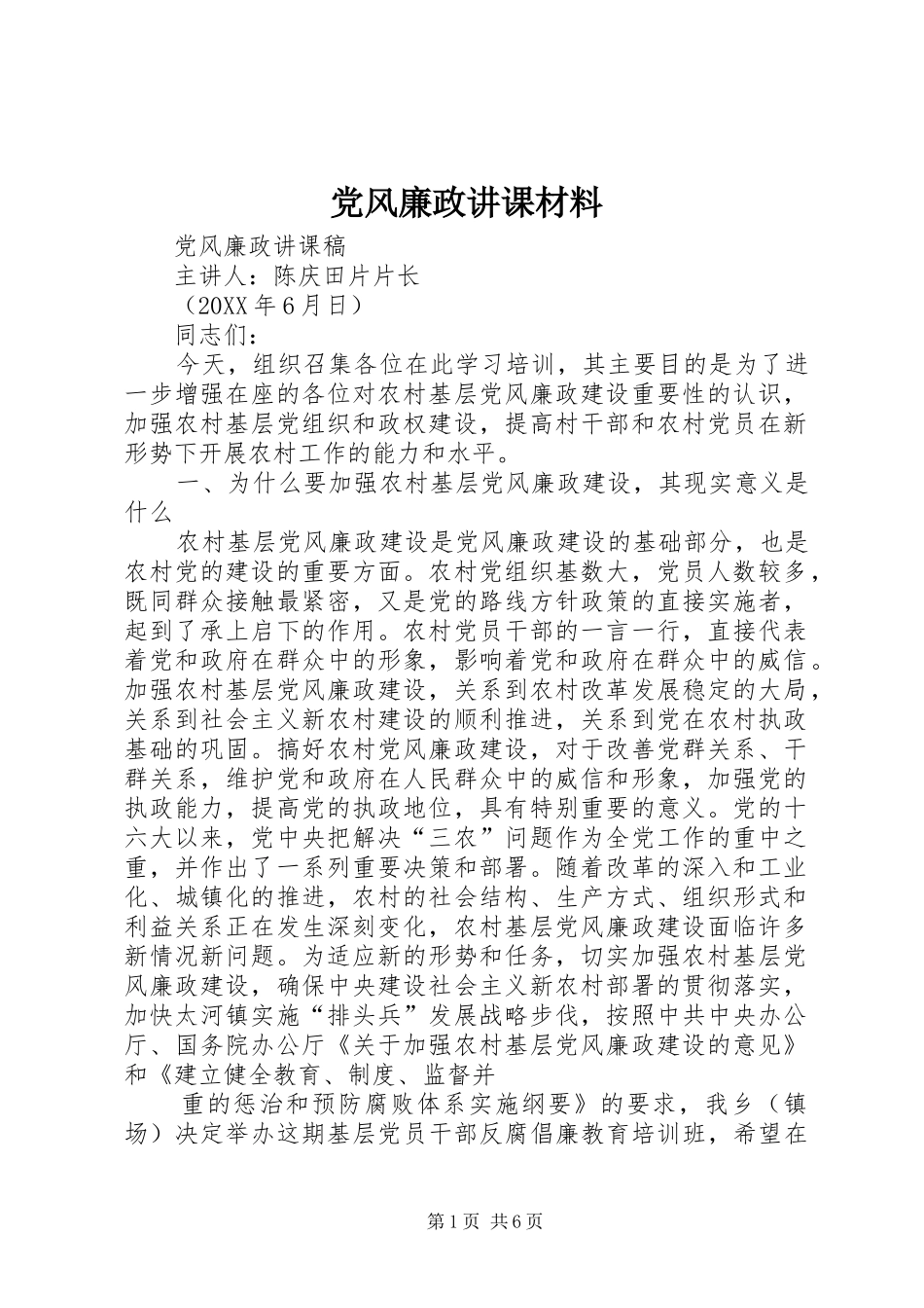 2024年党风廉政讲课材料_第1页