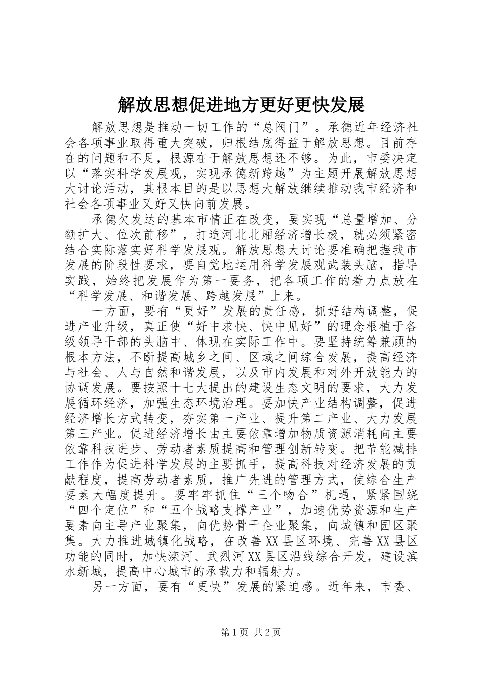 2024年解放思想促进地方更好更快发展_第1页