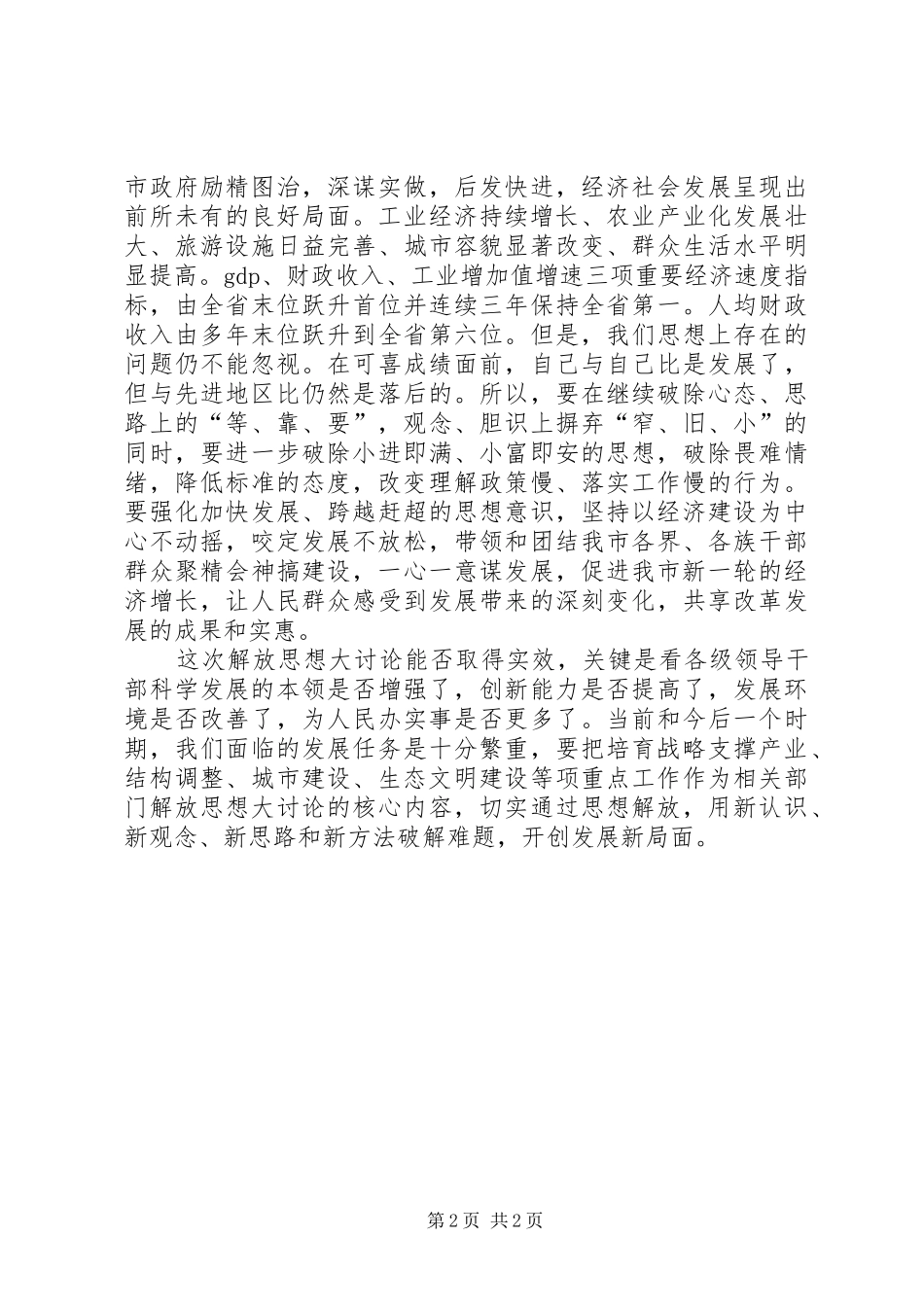 2024年解放思想促进地方更好更快发展_第2页