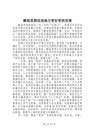 2024年解放思想促进地方更好更快发展