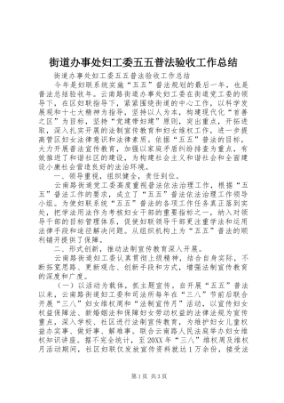 2024年街道办事处妇工委五五普法验收工作总结