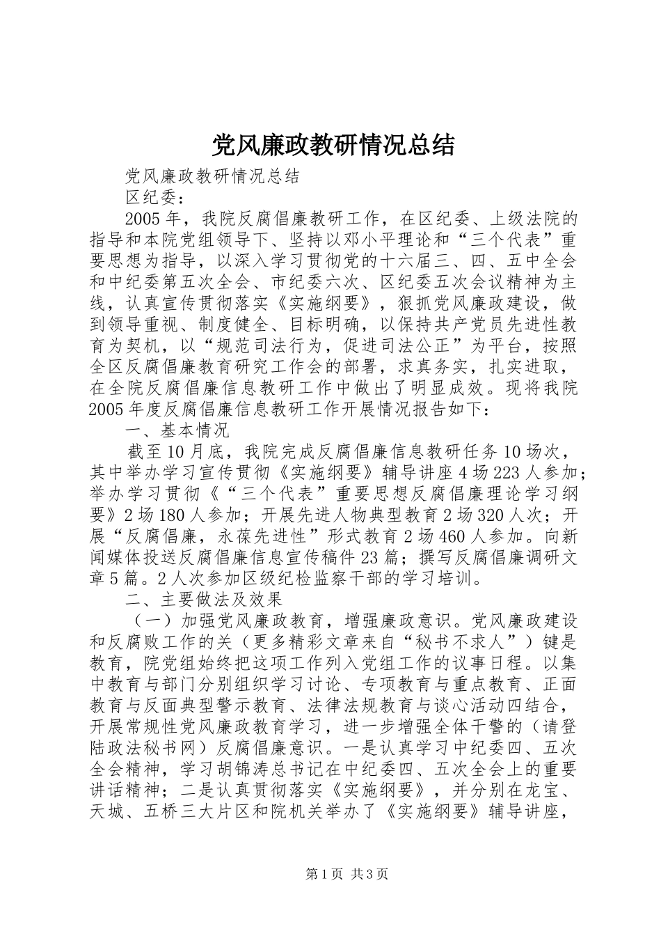 2024年党风廉政教研情况总结_第1页