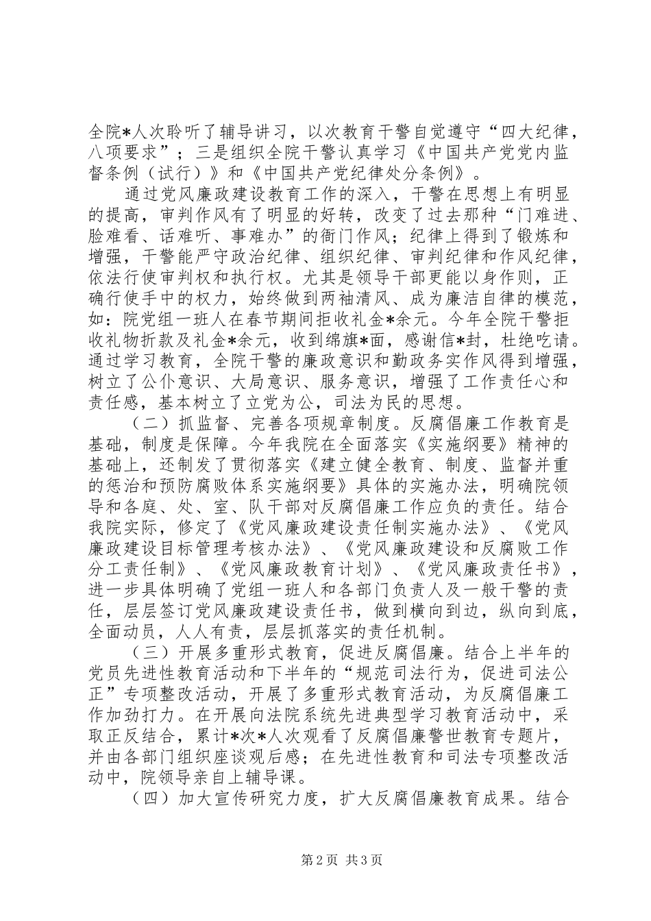 2024年党风廉政教研情况总结_第2页