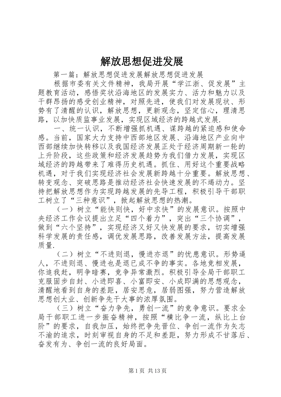 2024年解放思想促进发展_第1页