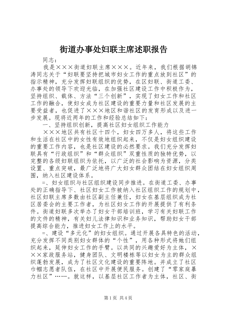 2024年街道办事处妇联主席述职报告_第1页