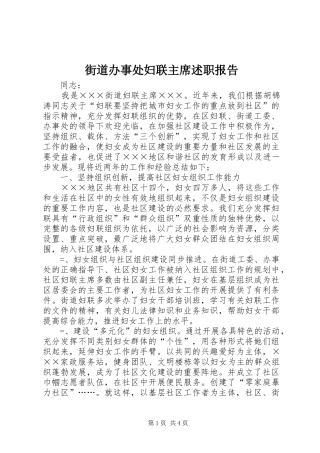 2024年街道办事处妇联主席述职报告