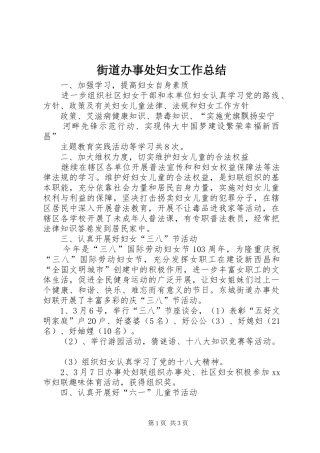 2024年街道办事处妇女工作总结