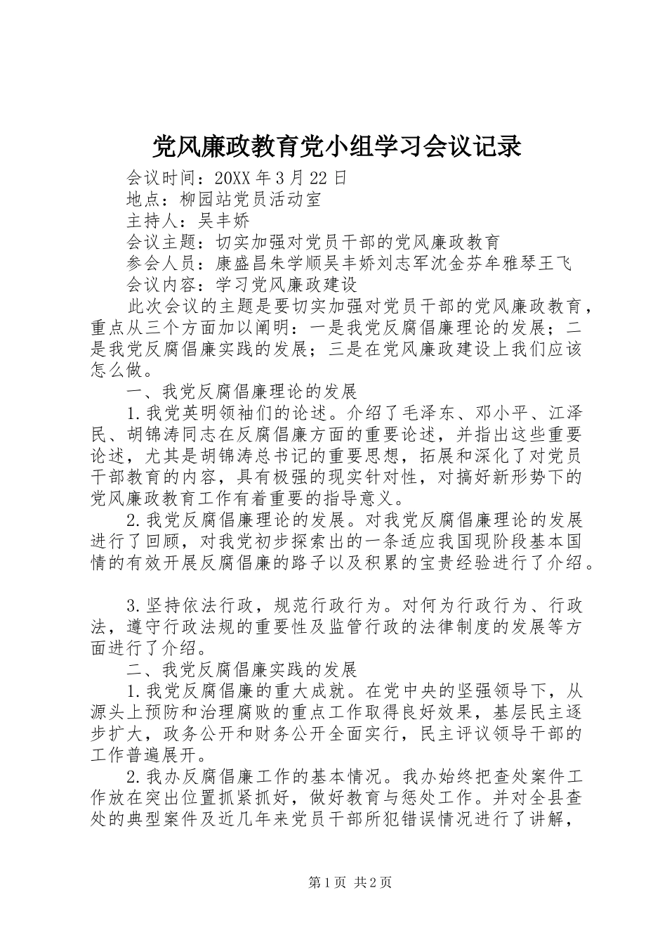 2024年党风廉政教育党小组学习会议记录_第1页
