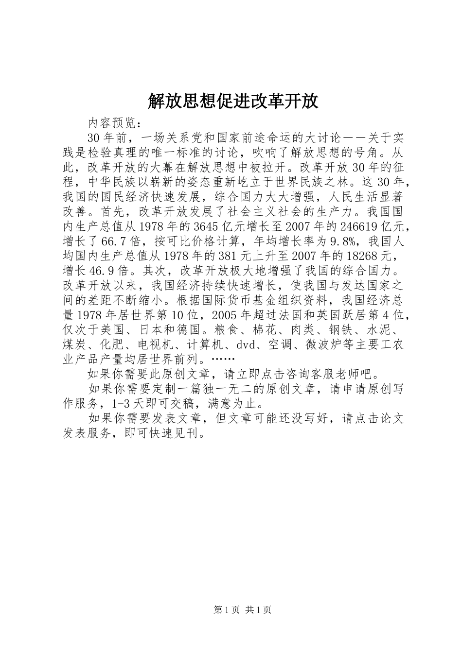 2024年解放思想促进改革开放_第1页