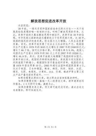 2024年解放思想促进改革开放