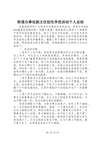 2024年街道办事处副主任创先争优活动个人总结