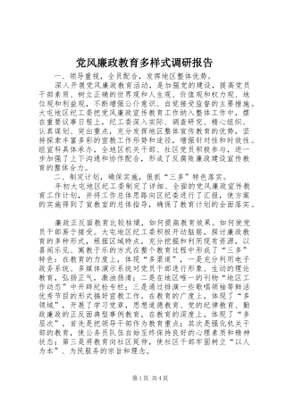 2024年党风廉政教育多样式调研报告