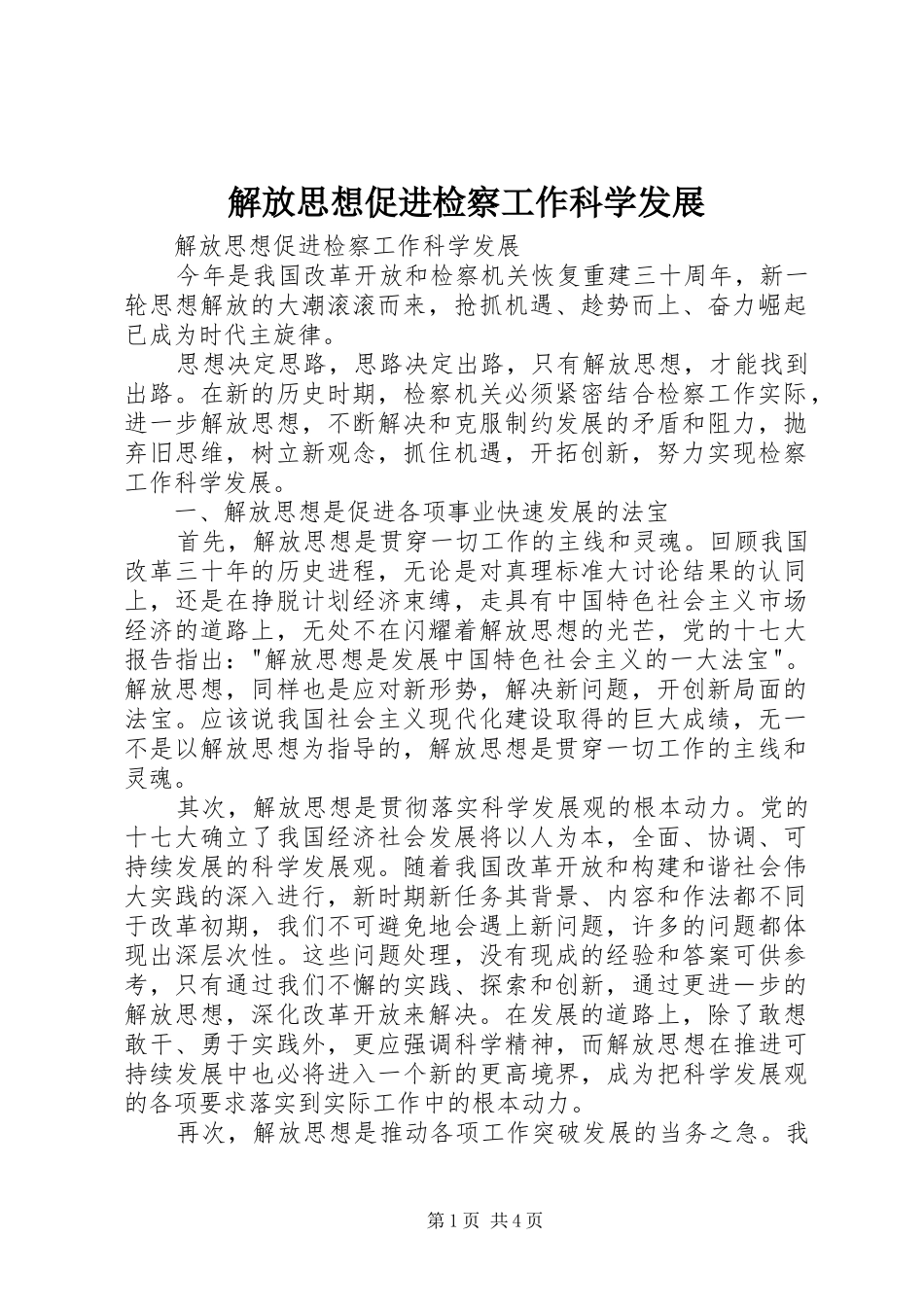 2024年解放思想促进检察工作科学发展_第1页