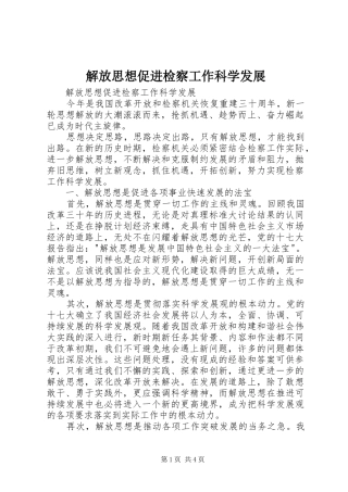 2024年解放思想促进检察工作科学发展