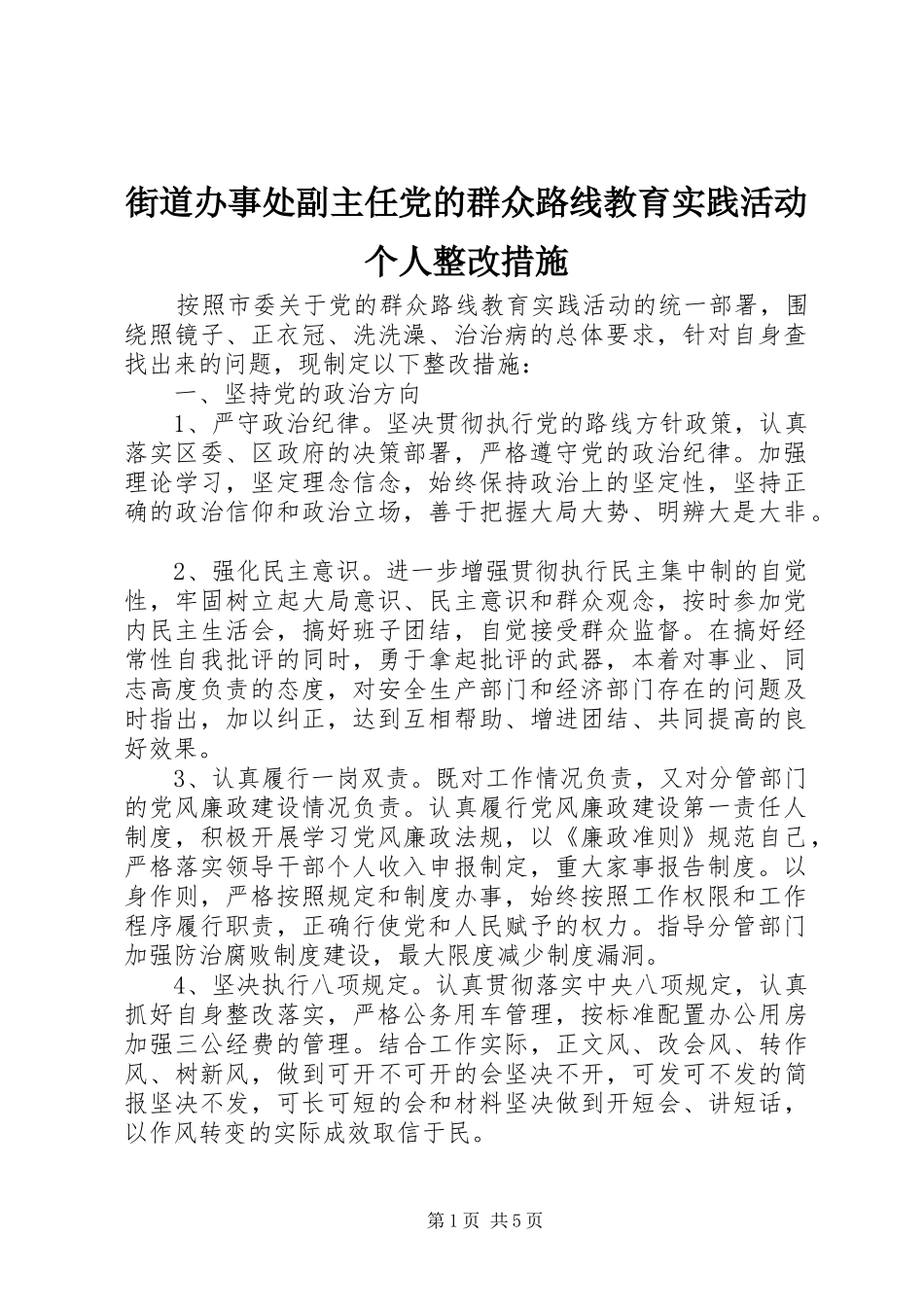 2024年街道办事处副主任党的群众路线教育实践活动个人整改措施_第1页