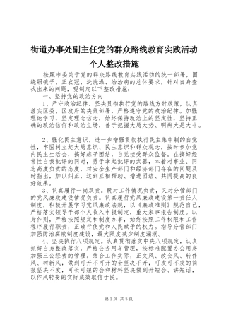 2024年街道办事处副主任党的群众路线教育实践活动个人整改措施