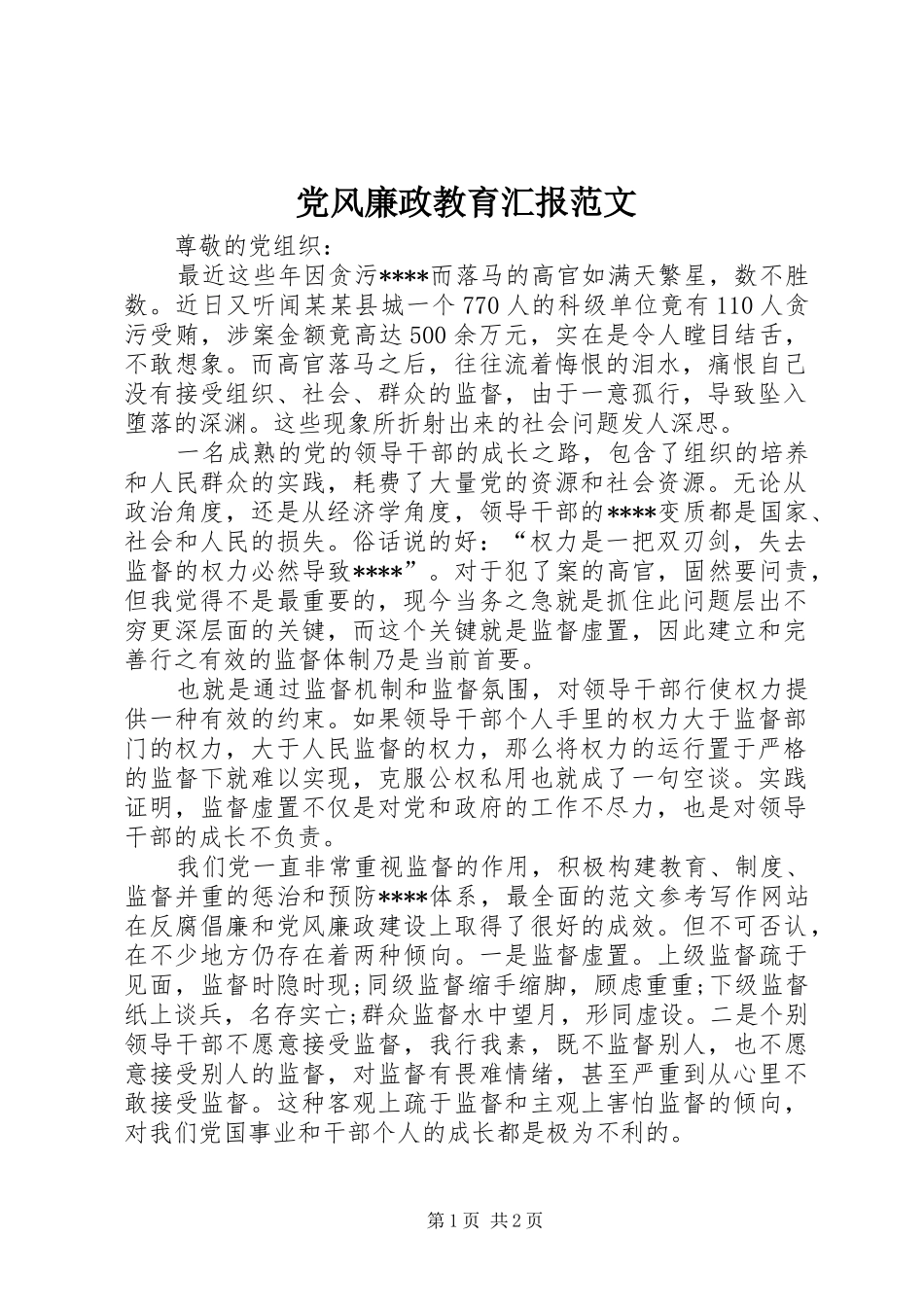 2024年党风廉政教育汇报范文_第1页