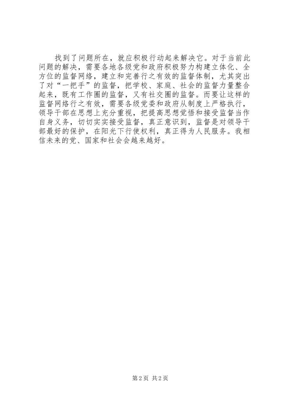 2024年党风廉政教育汇报范文_第2页