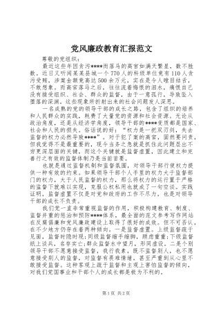 2024年党风廉政教育汇报范文