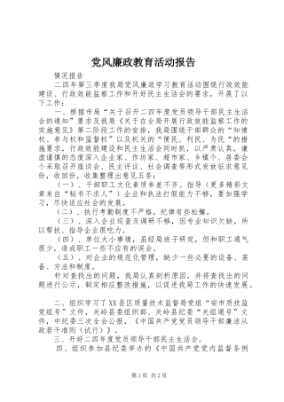 2024年党风廉政教育活动报告