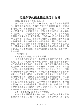 2024年街道办事处副主任党性分析材料