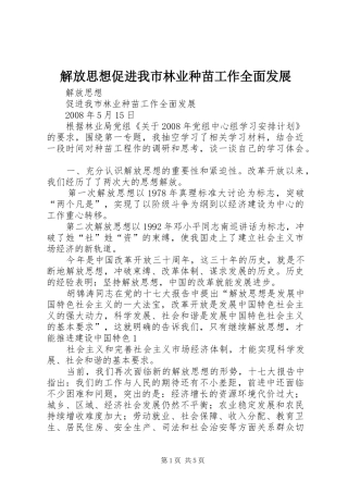 2024年解放思想促进我市林业种苗工作全面发展