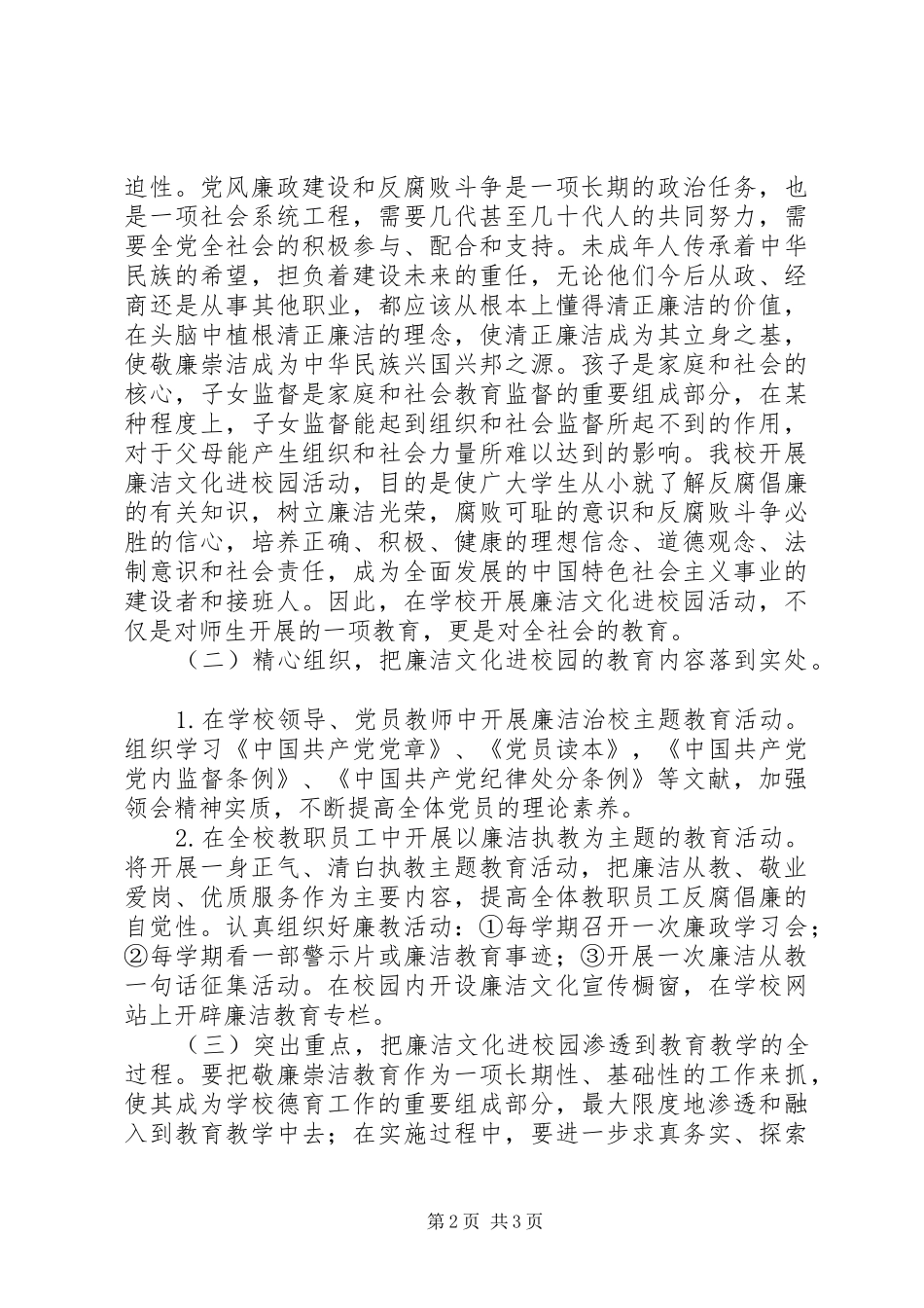2024年党风廉政教育活动计划_第2页