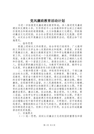 2024年党风廉政教育活动计划